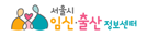 서울시 임신 출산 정보센터