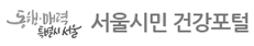 동행매력 특별시서울 서울시민 건강포털