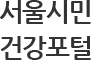 서울시민건강포털 로고