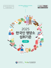 한국인 영양소 섭취기준