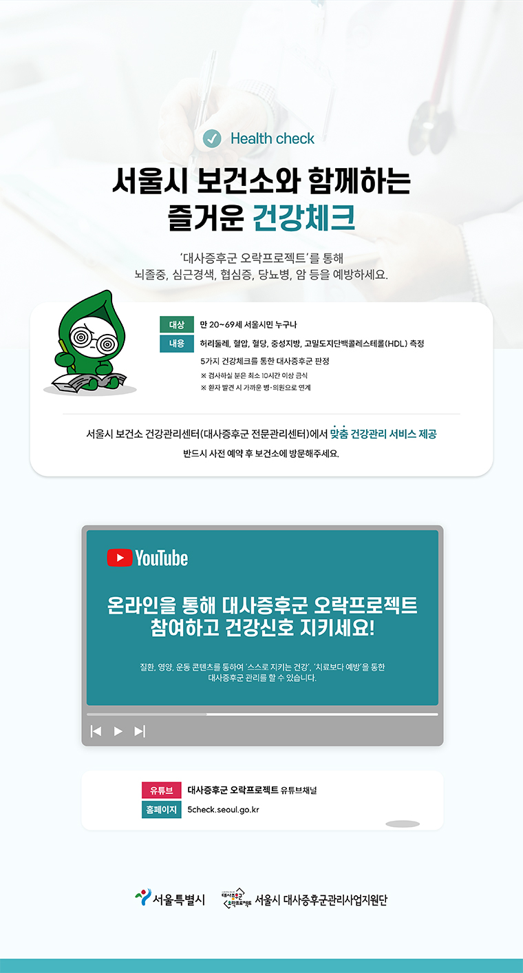 서울시 보건소 대사증후군 건강체크 안내. 20~69세 시민 대상 건강검사 및 유튜브 오락프로젝트 참여 안내