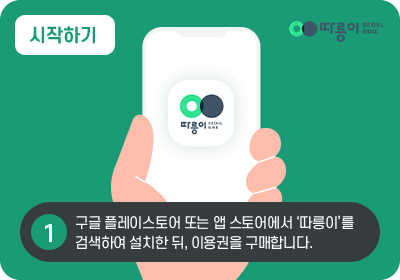 1 시작하기 구글 플레이스토어 또는 앱 스토어에서 ‘따릉이’를 검색하여 설치한 뒤, 이용권을 구매합니다.