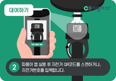 2 대여하기 따릉이 앱 실행 후 자전거 QR코드를 스캔하거나, 자전거번호를 입력합니다.