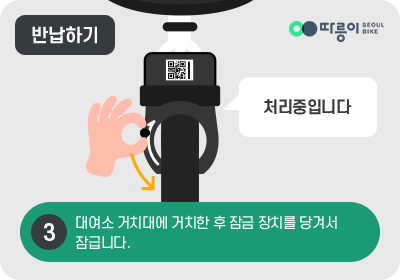 3 반납하기 대여소 거치대에 거치한 후 잠금 장치를 당겨서 잠급니다.