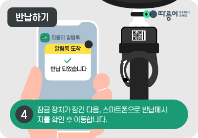 4 반납하기 잠금 장치가 잠긴 다음, 스마트폰으로 반납메시지를 확인 후 이동합니다.