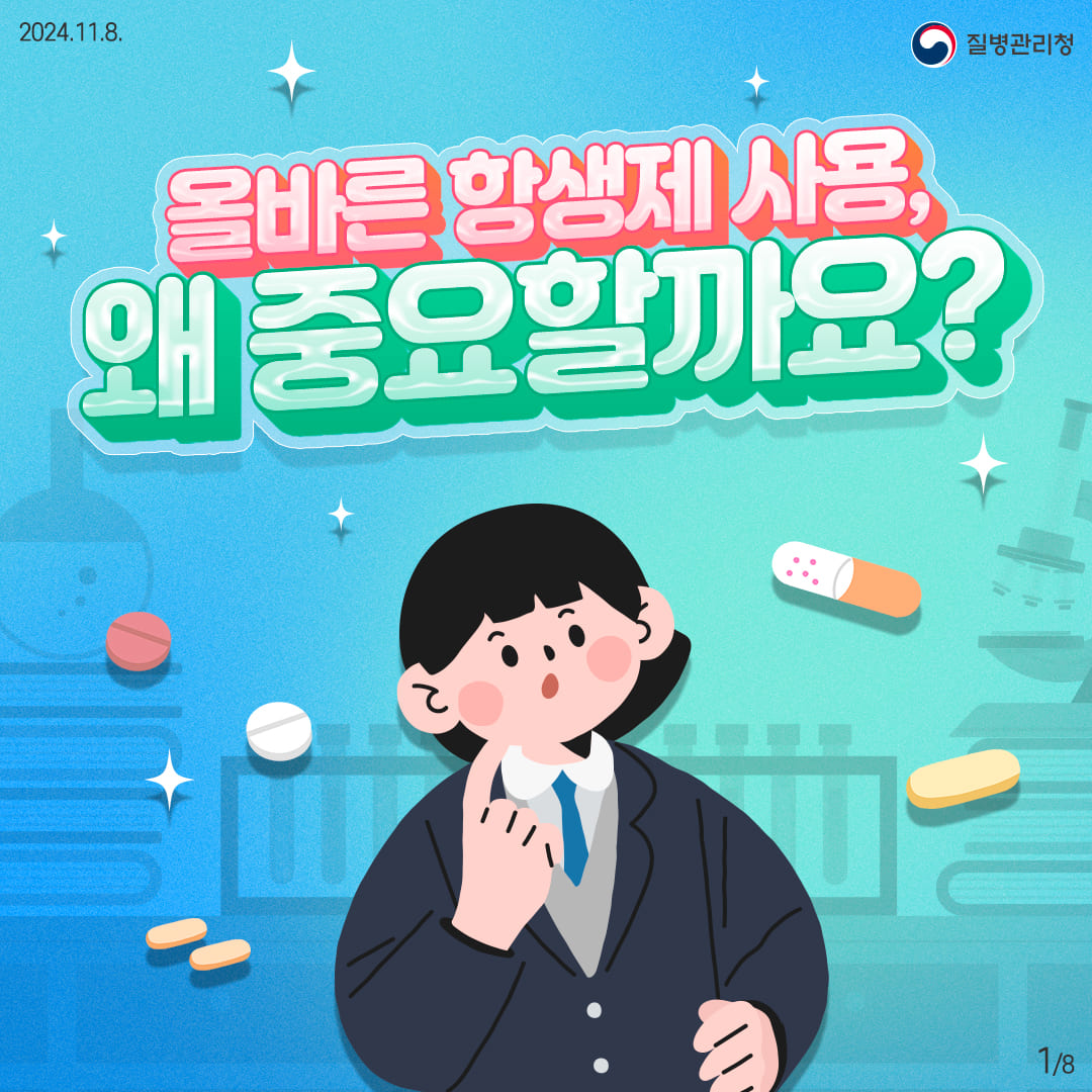 올바른 항생제 사용, 왜 중요할까요?