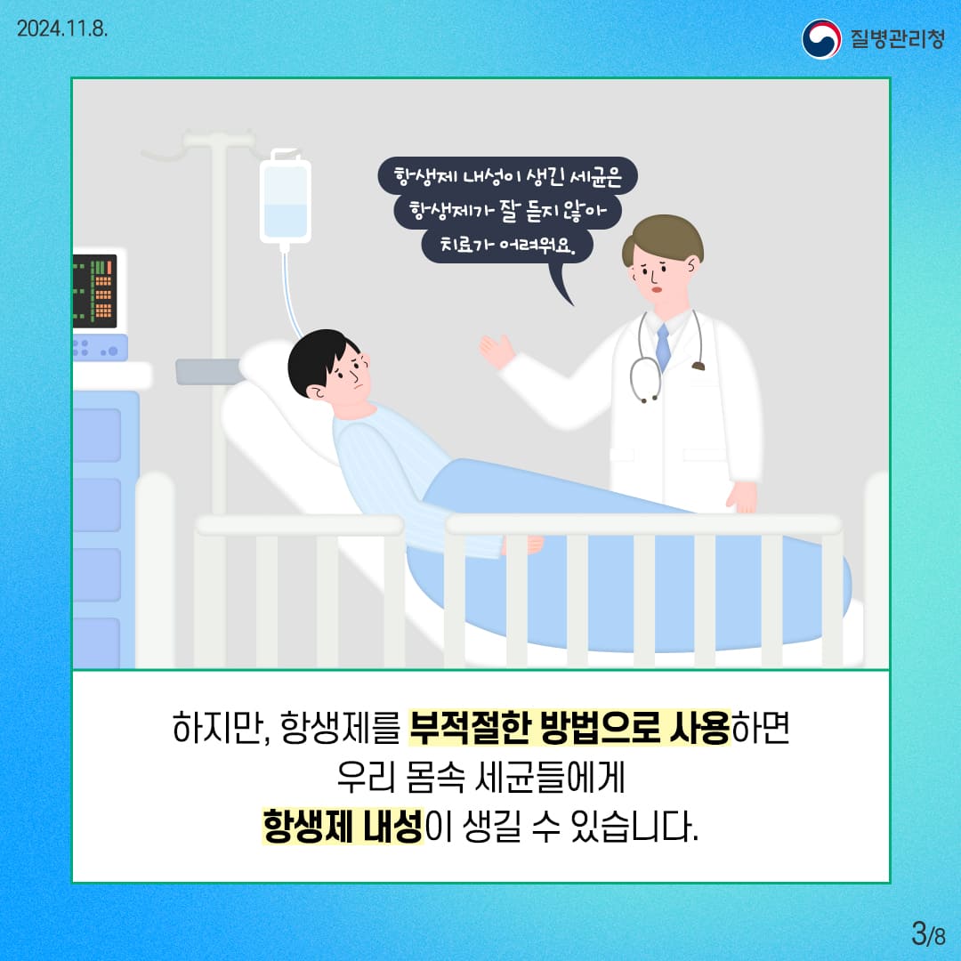 항생제 내성이 생긴 세균은 항생제가 잘 듣지 않아 치료가 어려워요. 하지만, 항생제를 부적절한 방법으로 사용하면 우리 몸속 세균들에게 항생제 내성이 생길 수 있습니다.