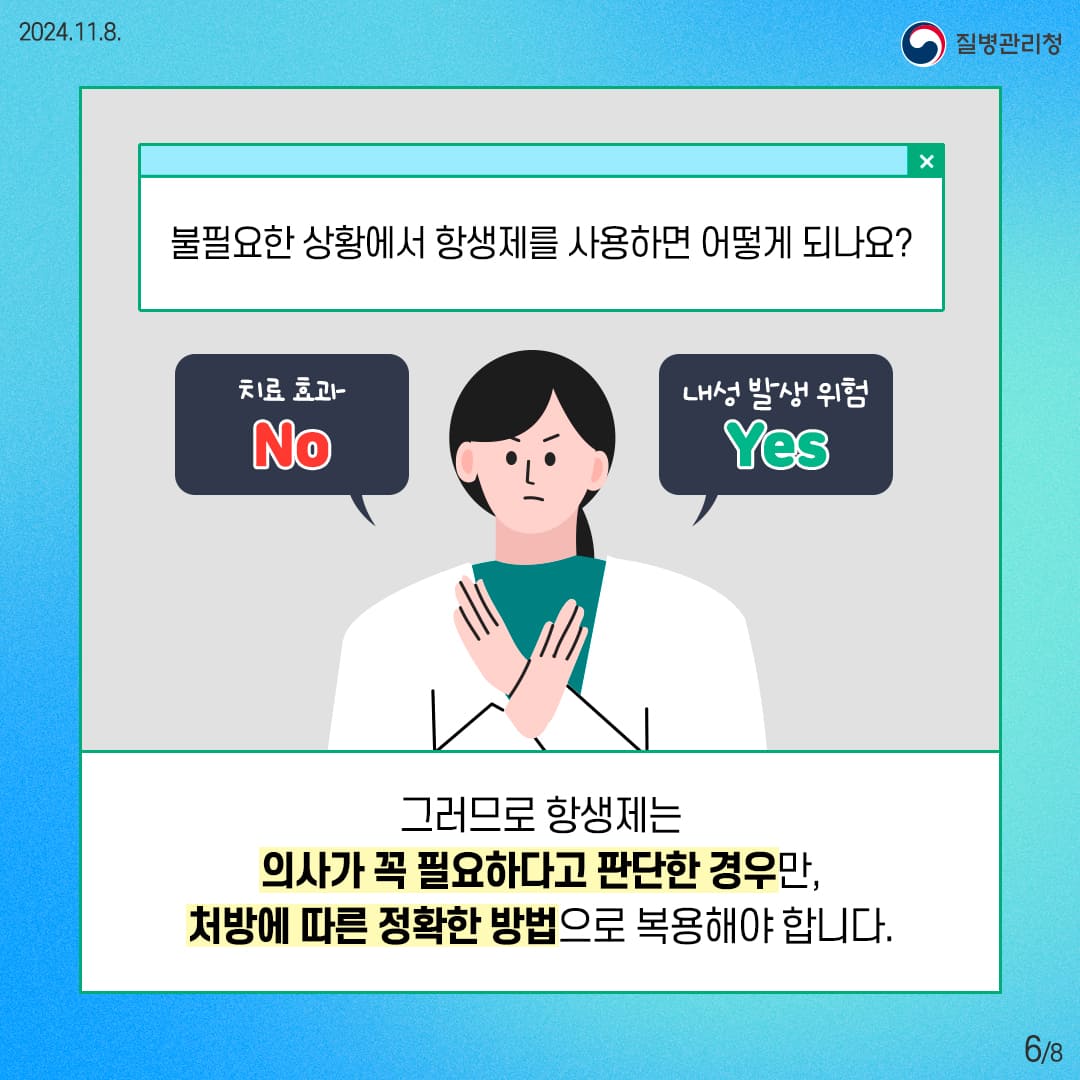 불필요한 상황에서 항생제를 사용하면 어떻게 되나요? 그러므로 항생제는 의사가 꼭 필요하다고 판단한 경우만, 처방에 따른 정확한 방법으로 복용해야 합니다.