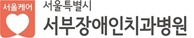 서울케어-서울특별시 서부장애인치과병원