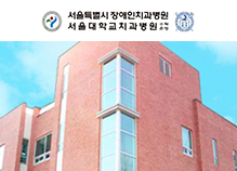 서울특별시 장애인치과병원