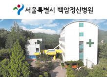 서울특별시 백암정신병원
