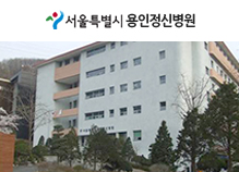 서울특별시 용인정신병원