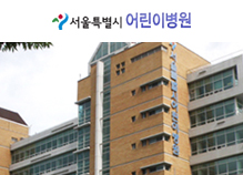 서울특별시 어린이병원