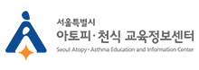 아토피 천식 교육정보센터