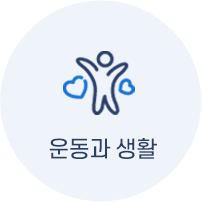 운동과 생활