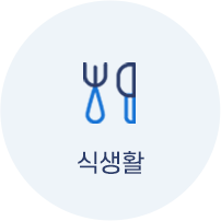 식생활