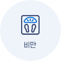 비만
