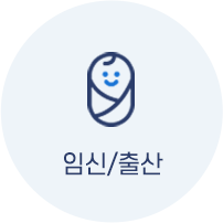 임신/출산