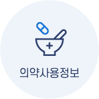 의약사용정보