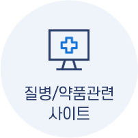 질병/약품관련 사이트